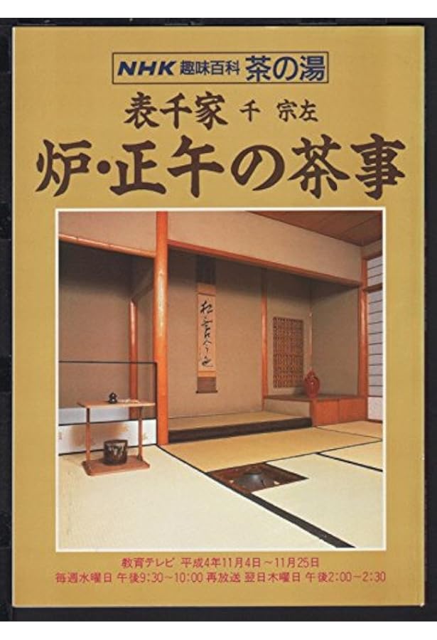 NHK趣味百科 茶の湯 表千家 千宗左 朝茶 | 日本放送出版協会 |本