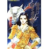 皓月に白き虎の啼く (集英社スーパーファンタジー文庫 う 1-1)