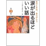 涙が出るほどいい話 第3集 (河出文庫 ち 3-3)