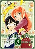 それでも世界は美しい8ドラマCD付き初回限定版 (花とゆめCOMICS)