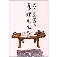 Amazon.co.jp: この道より: 武者小路実篤詩華集 (小学館ライブラリー