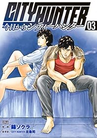 今日からCITY HUNTER 3巻