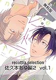 recottia selection 佐久本あゆ編2　vol.1【期間限定 無料お試し版】 (B's-LOVEY COMICS)