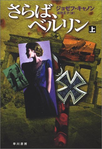 さらば、ベルリン〈上〉 (Hayakawa novels)