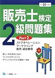 販売士検定2級問題集 平成21年度版 Part2 (2009)