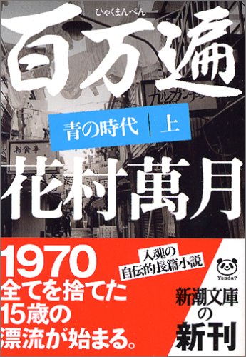 花村萬月:百万遍 青の時代〈上〉 (新潮文庫)