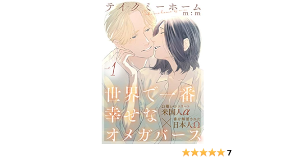 テイクミーホーム1 シャルルコミックス ｍ ｍ ボーイズラブマンガ Kindleストア Amazon