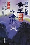 第十四期竜王決定七番勝負激闘譜―藤井猛vs羽生善治 第十四期竜王決定七番勝負激闘譜―藤井猛vs羽生善治
