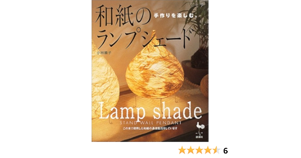 和紙のランプシェード 手作りを楽しむ 小林 順子 本 通販 Amazon