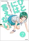 ひとには、言えない。【完全版】（分冊版） 【第7話】 (ぶんか社コミックス)
