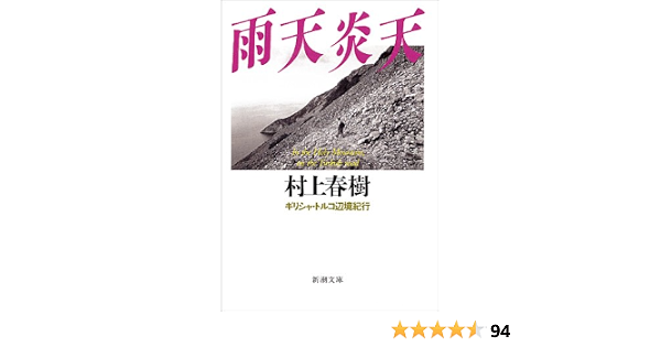 雨天炎天 ギリシャ トルコ辺境紀行 新潮文庫 春樹 村上 本 通販 Amazon