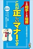 この相手・この場面 これが正しいマナーです―新しい基本書!あいさつ、接客、メール、携帯など134項