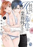 社長、Hなご奉仕は業務外です! V (ダイトコミックスTL)
