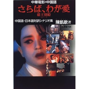 ✴︎美品✴︎さらば、わが愛　覇王別姫　中国語・日本語対訳シナリオ集 51TMVRTA45L._SL500_.jpg