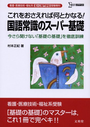 看護・医療技術・福祉系短大/専門学校受験専科 国語常識のスーパー基礎 ( 看護・医療技術・福祉系短大/専門学校受験専科 国語常識のスーパー基礎 (