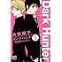 浜田翔子「ダークハンター ～放課後のふたり～（1）Kindle版」