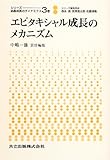 エピタキシャル成長のメカニズム―シリーズ 結晶成長のダイナミクス〈3巻〉