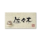 丸三タカギ 彫り込み済表札 信楽焼 信楽Y-1F-5-3-佐々木 彫り込み名字: 佐々木 【完成品】