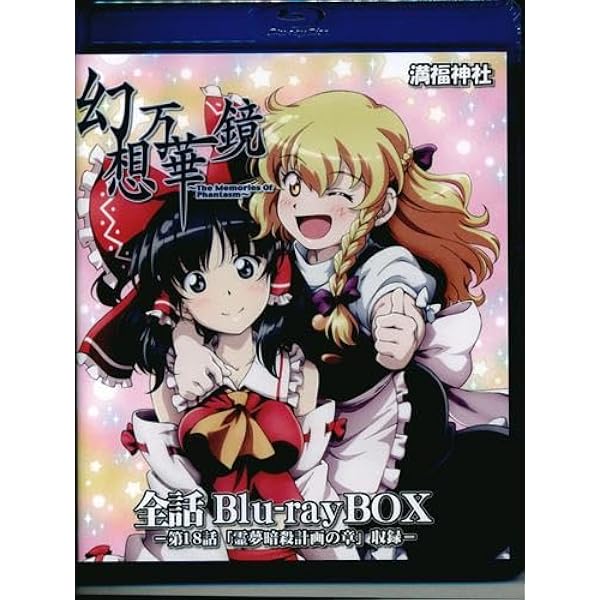 Amazon.co.jp | 幻想万華鏡～紅霧異変の章～ Blu-ray&DVDコンプリート