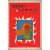 おきなさいフェルディナンド