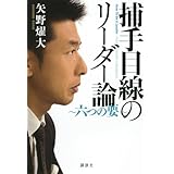 捕手目線のリーダー論 ~六つの要~
