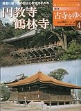 週刊古寺をゆく　43(円教寺 鶴林寺)