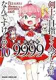 剣士を目指して入学したのに魔法適性9999なんですけど!? 10 (ドラゴンコミックスエイジ)