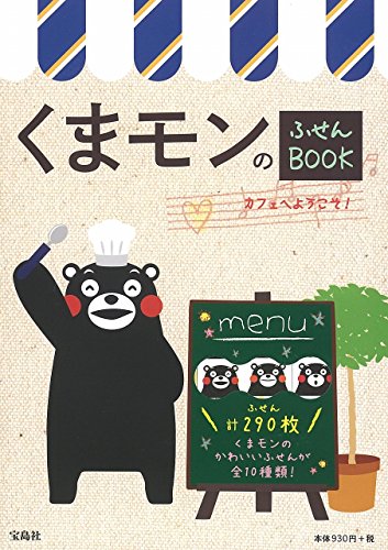 くまモンのふせんBOOK カフェへようこそ! (バラエティ)