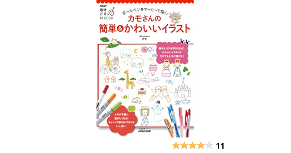 Amazon Co Jp ボールペン マーカーで描く カモさんの簡単 かわいいイラスト ｎｈｋ趣味どきっ ｍｏｏｋ Ebook カモ 本