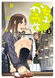 女子かう生 ： 2 (アクションコミックス)
