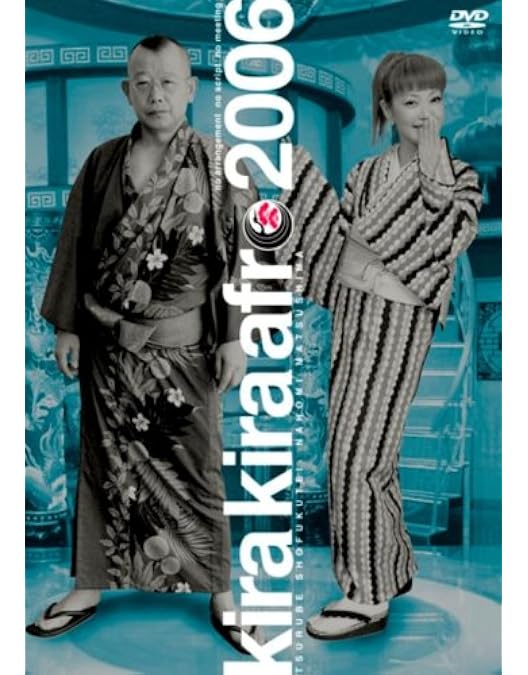 Amazon.co.jp: きらきらアフロ 2004 [DVD] : 笑福亭鶴瓶, 松嶋尚美