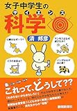 女子中学生の科学(サイエンス)