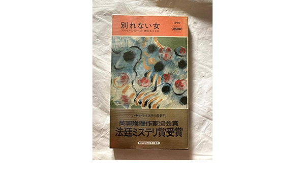 別れない女 ハヤカワ ポケット ミステリ フランセス ファイフィールド Fyfield Frances 美江子 猪俣 本 通販 Amazon