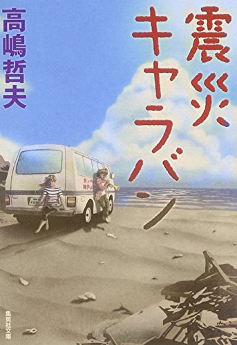 高嶋哲夫:震災キャラバン (集英社文庫)