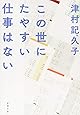 この世にたやすい仕事はない (新潮文庫)