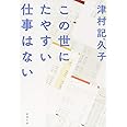 この世にたやすい仕事はない (新潮文庫)