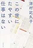 この世にたやすい仕事はない (新潮文庫)