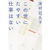 この世にたやすい仕事はない