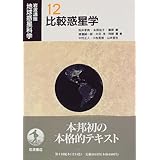 岩波講座地球惑星科学 12