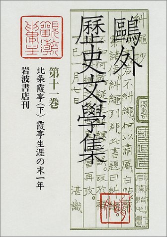 鴎外歴史文学集〈第11巻〉北条霞亭(下)・霞亭生涯の末一年 / 森 鴎外,小川 康子,興膳 宏