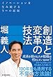 創造と変革の技法―イノベーションを生み続ける５つの原則