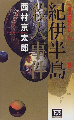西村京太郎:紀伊半島殺人事件―十津川警部シリーズ〈2〉 (双葉ノベルズ)