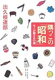 隅っこの「昭和」: モノが語るあの頃
