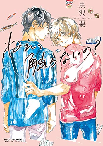 ねえ、触らないの?