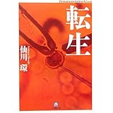 転生 (小学館文庫 せ 2-2)