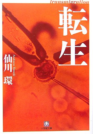 仙川環:転生 (小学館文庫)
