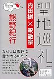 聖地巡礼ライジング: 熊野紀行