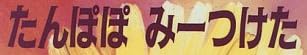 児童書「たんぽぽ みーつけた」で使われている【ゴーシャ】