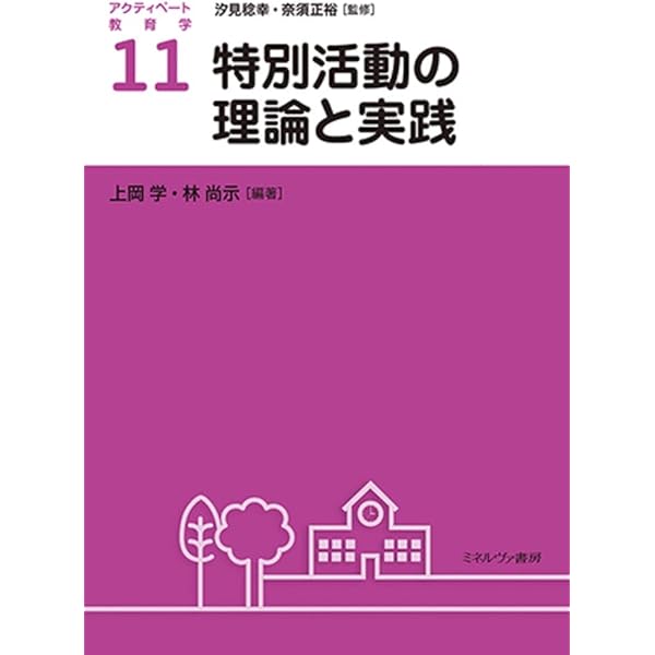 道徳教育の理論と実践 (アクティベート教育学 9) | 汐見稔幸, 奈須正裕
