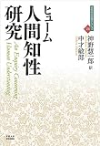 人間知性研究 (近代社会思想コレクション)